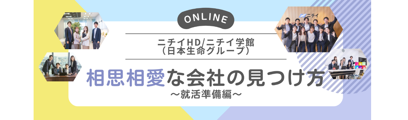 【この夏で差が開く！/WEB】”相思相愛な企業”はどう見つける？自分を”知る旅”スタートダッシュ編イベント