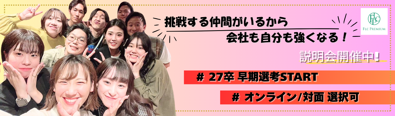 【27卒★説明会】業界研究・職種理解ができる！会社説明会募集