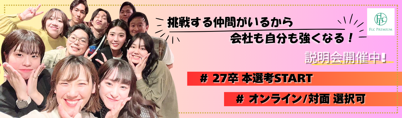 【27卒★説明会】業界研究・職種理解ができる!会社説明会募集