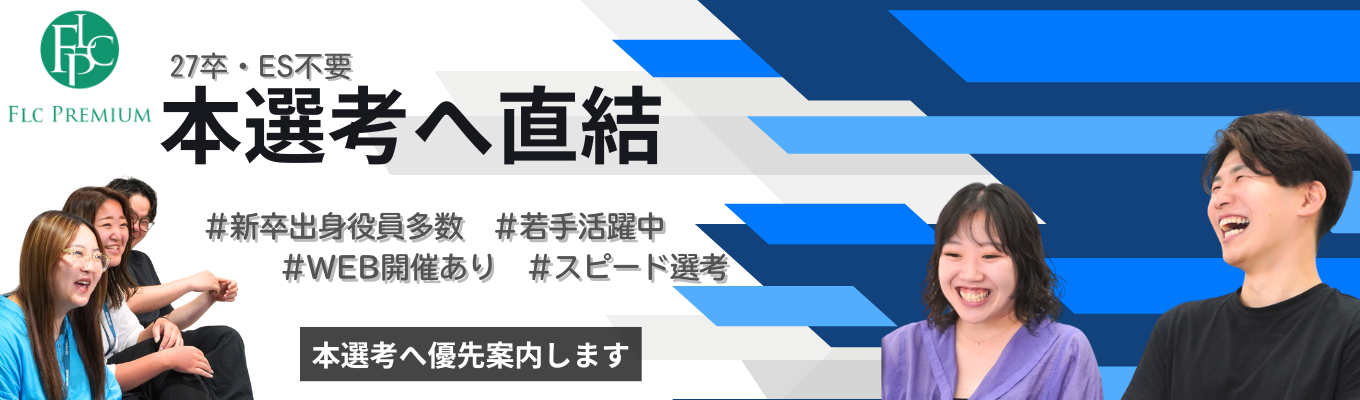【27卒・本選考へ優先案内】★ONE CAREER限定★20代管理職・新卒出身役員多数・WEBセミナー開催!!イベント