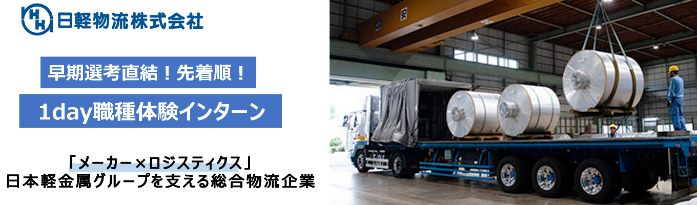 【先着順×早期選考】職種別ワークで“仕事のリアル”を体感!1dayインターン(WEB開催)募集