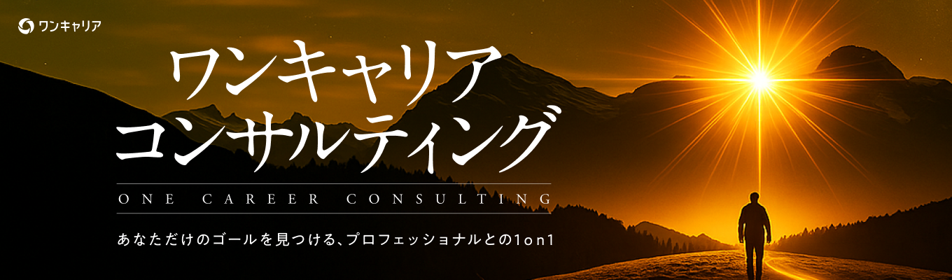【オンライン開催｜就活とキャリアを知り尽くすプロとの面談】ワンキャリア コンサルティング 〜あなただけのゴールを見つける、プロフェッショナルとの1on1〜募集