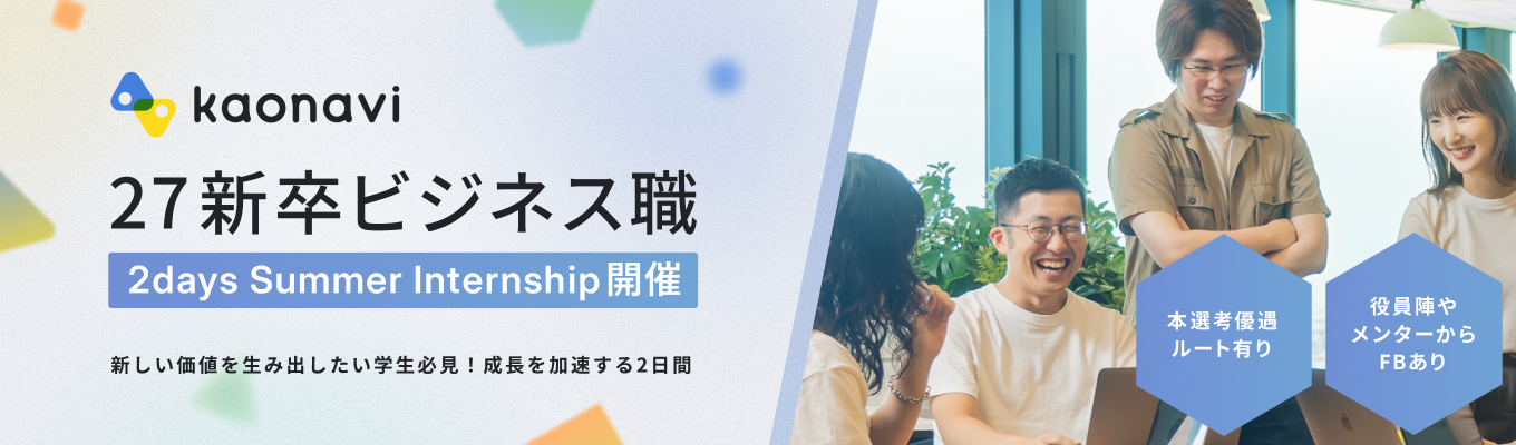 【年内内定/本選考優遇・直結】HRTech国内シェアNo1企業の2daysインターン｜事業立案　募集