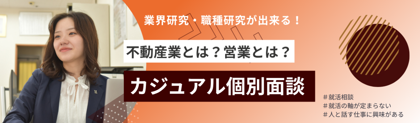 【選考優遇あり】就活相談ができる!1on1のカジュアル個別面談|北九州エリアで店舗数・賃貸仲介件数No.1のHIROTAホールディングス募集