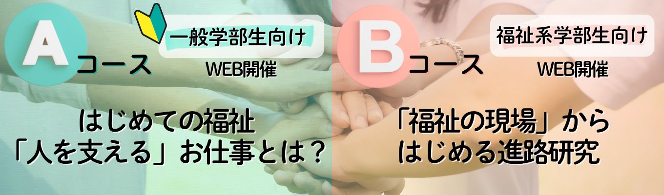 この夏、福祉の“リアル”にふれる60分｜2コース選択制・WEB開催イベント