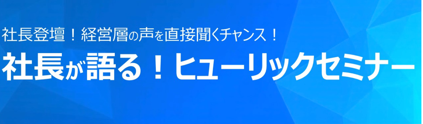 社長が語る！ヒューリックセミナーイベント