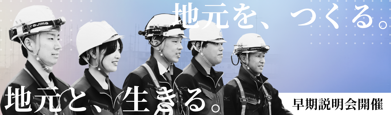 【地元と、生きる。地元を、つくる。】創業92年の安定と信頼企業！大阪の地域密着型ゼネコンの会社説明会(WEB開催)イベント