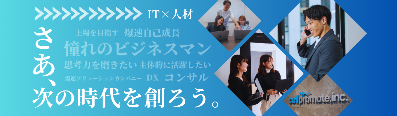 【27卒｜営業職】年間比120％以上成長！上場を目指す当社の裏側募集