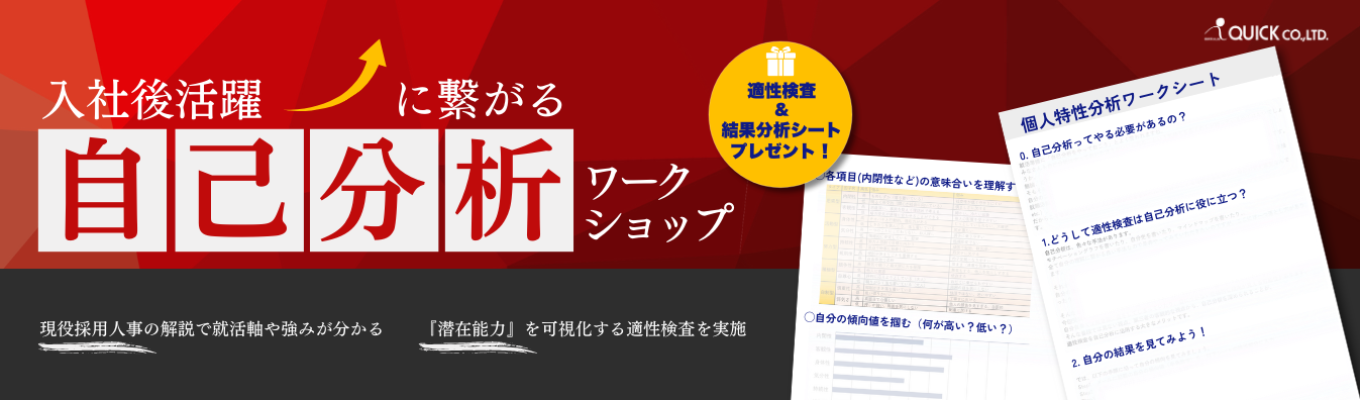 【1.5時間で完結！性格検査の結果返却あり】現役採用人事が解説！「入社後活躍」に繋がる自己分析ワークショップ募集