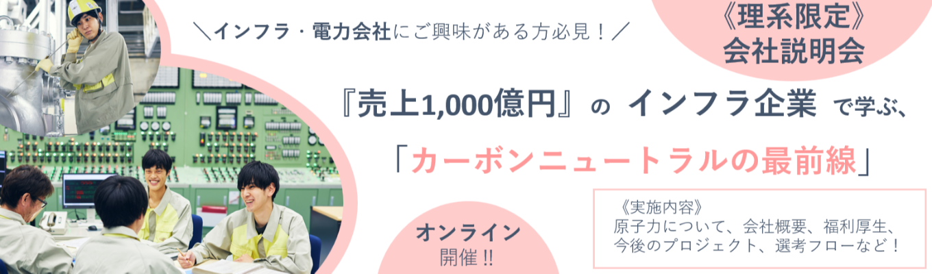 理系オンライン会社説明会イベント