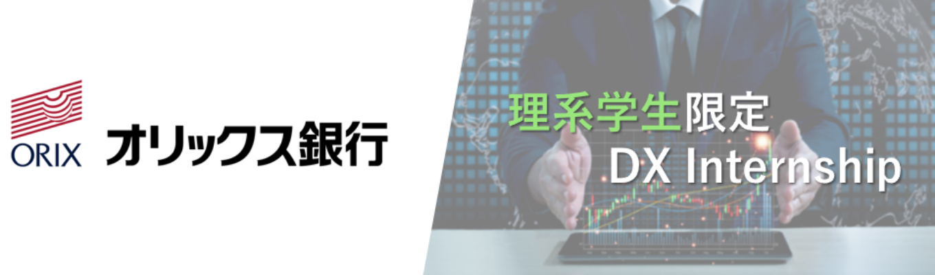【27卒/早期選考直結】理系学生限定インターンシップ/　　　　　　　　　　デジタル戦略推進部/業務体感ワーク募集