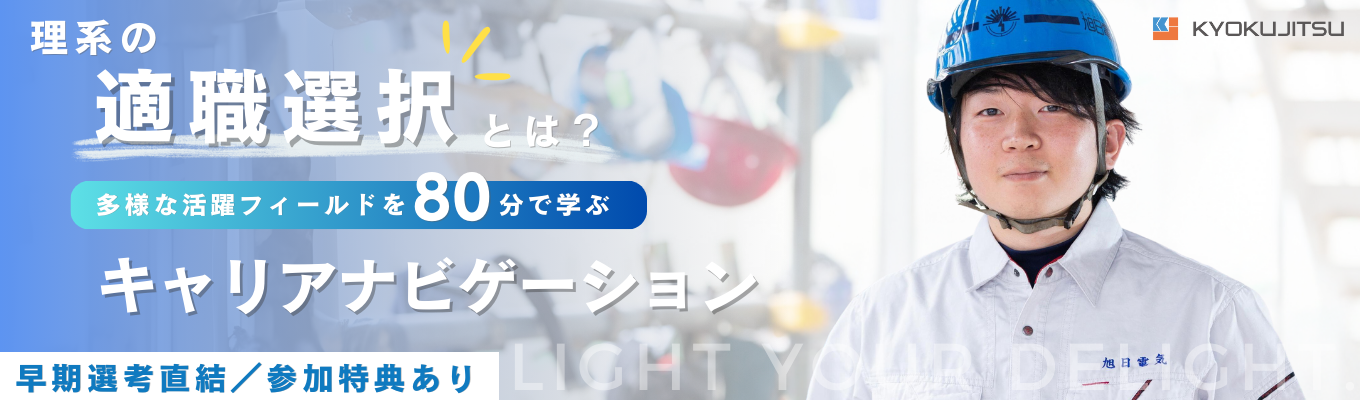 【27卒理系向け／早期選考直結】＃電気工事会社2位　#経常利益率10.1％　＼先輩社員の生の声が聞ける！／理系の適職選択とは？多様な活躍フィールドを「80分」で学ぶキャリアナビゲーション募集