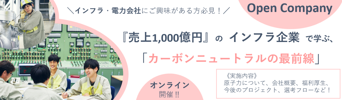 ◆ワンキャリア限定◆【本選考案内確約】売上高950億円超|平均勤続年数16.8年を誇る安定基盤のインフラ企業|日本のエネルギーを支えるカーボンニュートラルの最前線に挑むオープンカンパニー募集