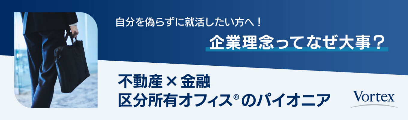 【早期選考案内特典あり】不動産×金融 ②企業理念から”偽りのない”志望動機を生み出す方法「パーパスアカデミー」イベント