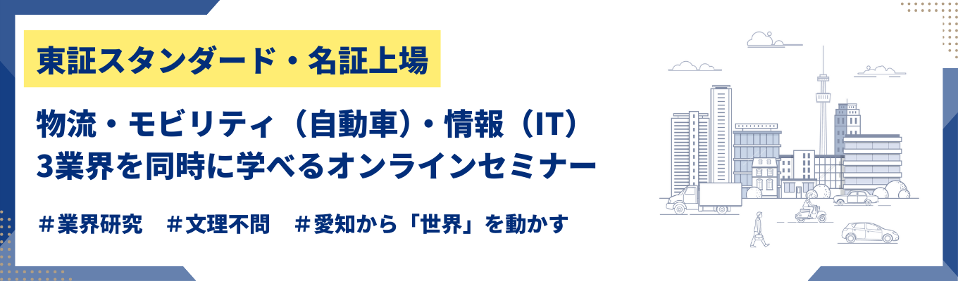 【WEB開催】【職種別採用あり】物流×モビリティ（自動車）×情報（ＩＴ）3つの事業で社会を支える「キムラユニティー」のオンラインセミナーイベント