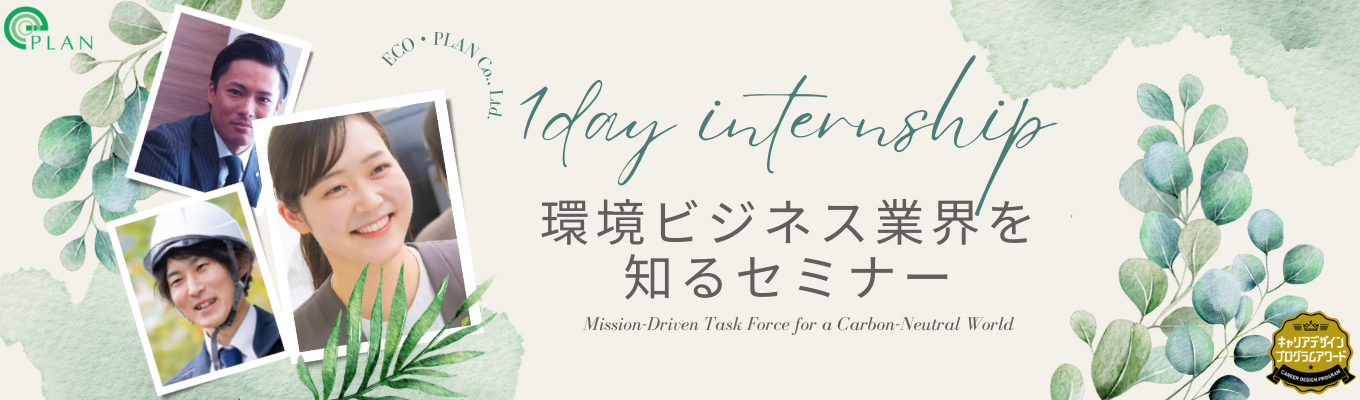【業界研究・座談会】　“環境にいいこと”を“仕事にする”ってどういう事なのかを考えてみませんか？環境業界の理解を深められるセミナーです。若手社員との交流も出来ますので、社会人になる事についての理解も深めてみてください。イベント