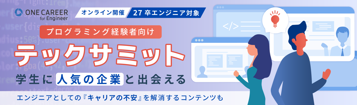 ◆ 夏インターン期 最終回 | 途中参加OK ◆ ソニーグループ / パナソニックグループのIT企業など、エンジニア就職で人気の5社が集結『テックサミット』｜先輩エンジニアに自由に質問できる座談会イベントイベント
