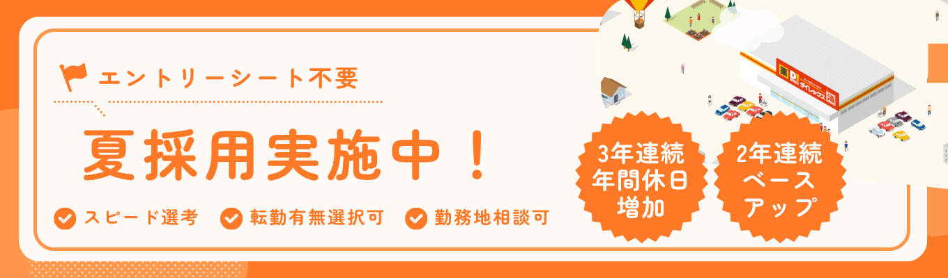 【6/1～6/13説明会予約受付中】ES不要のスピード採用実施中｜3年連続年間休日増加｜2年連続ベースアップ｜ サンドラッググループ ｜フード＆ドラッグ募集
