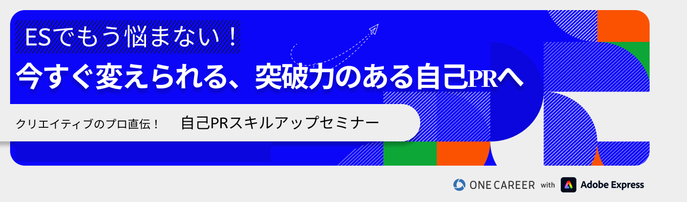 【27卒】自己PRスキルアップセミナー｜自己分析～突破力のある自己PR作成まで5時間で終わる募集
