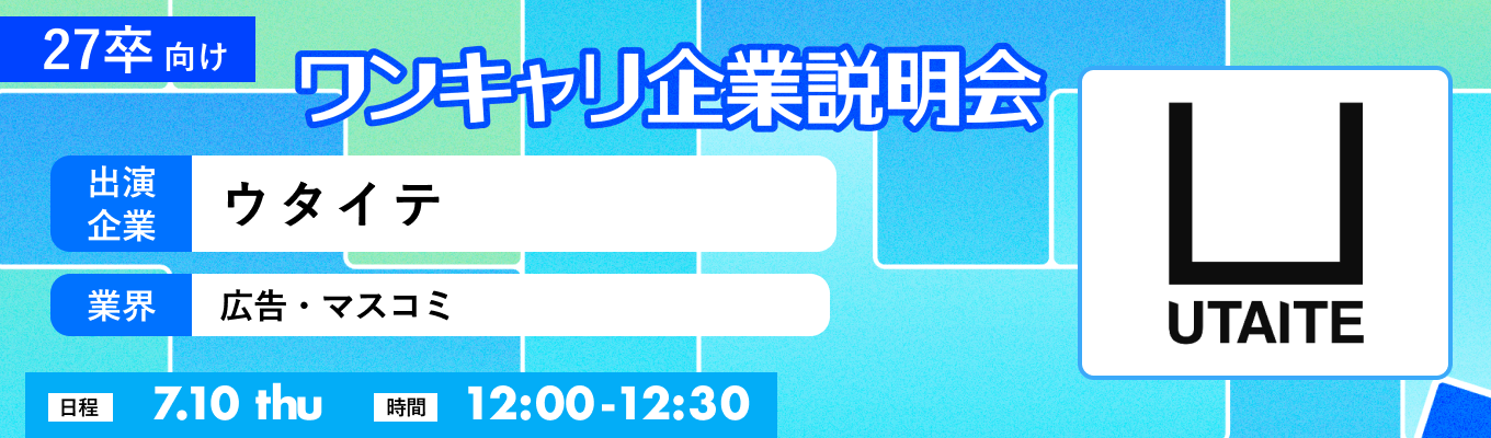 【7/10(木)｜ウタイテ】『ワンキャリ企業説明会』（2025年7月放送）イベント
