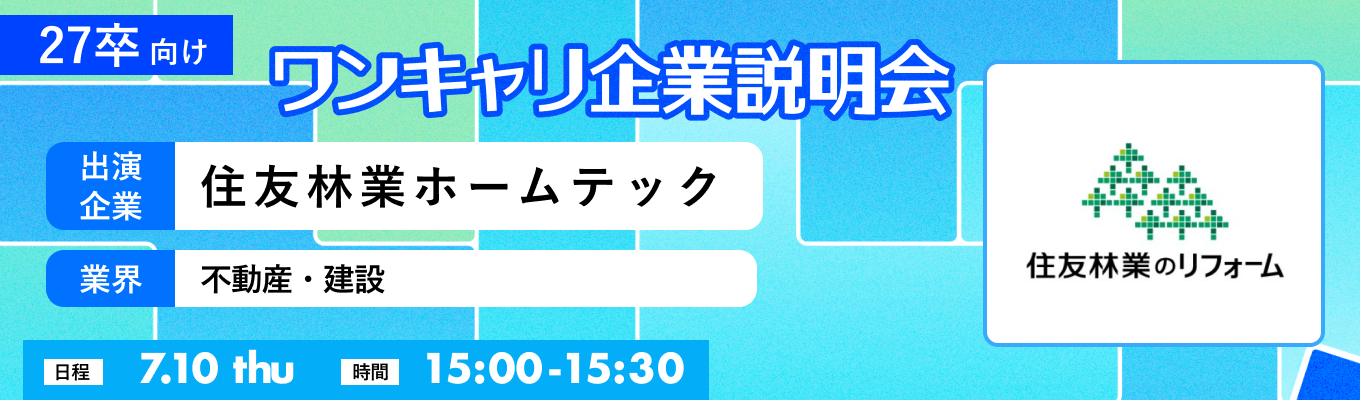 【7/10(木)｜住友林業ホームテック】『ワンキャリ企業説明会』（2025年7月放送）イベント