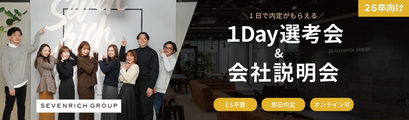 【26卒向け】最短1日で内定獲得！1DAY選考会＆会社説明会イベント