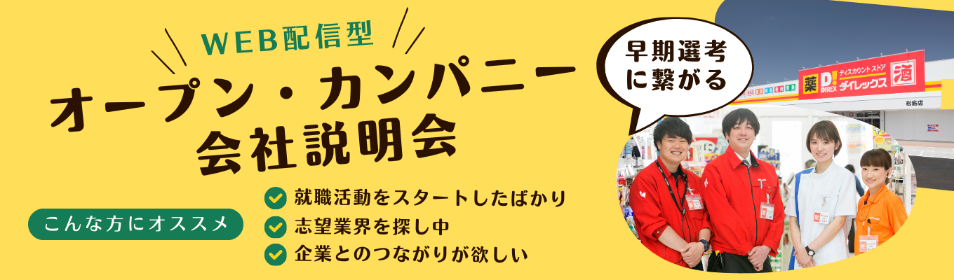 【6/24~6/30開催分予約受付中！】早期選考あり！オープン・カンパニー #会社説明会 #サンドラッググループ #フード＆ドラッグ #業界研究イベント