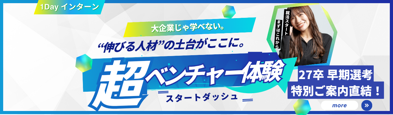 【ベンチャー体験】大企業じゃ学べない。“伸びる人材”の土台がここにある。イベント