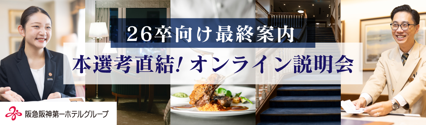  ＼阪急阪神第一ホテルグループ／☆☆ホテルボストンプラザ草津☆☆【26卒最終／本選考直結オンライン説明会】20代が沢山活躍している社内の雰囲気が評判！イベント