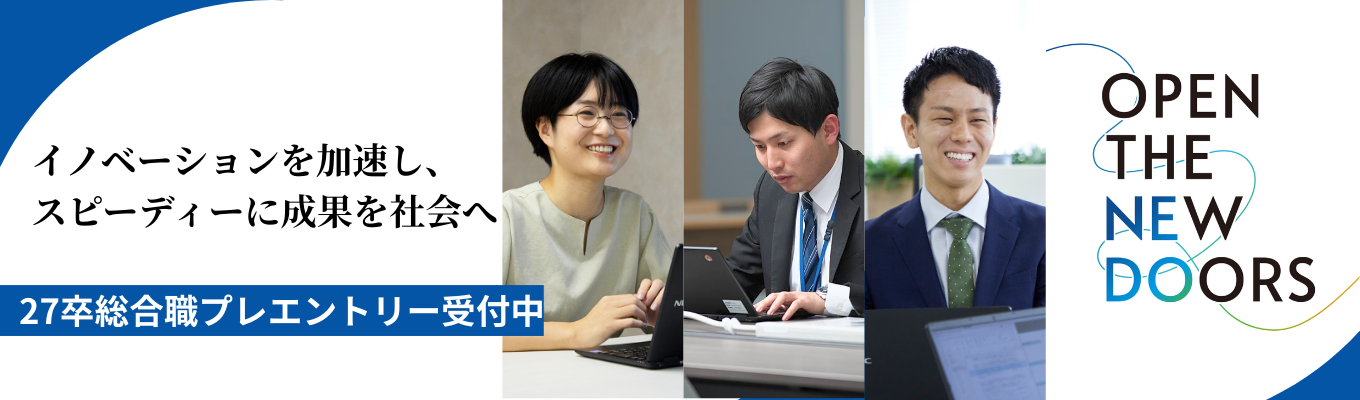 【総合職｜40分WEB説明会】《文理不問！》技術開発の推進を通じた社会貢献に興味がある方へ｜「 マネジメント」により研究開発成果を最大化し企業等による社会実装を促進する募集