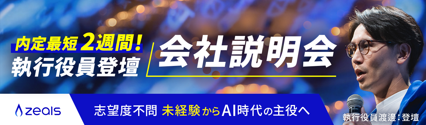 【執行役員登壇 会社説明会】未経験からAI時代の主役へ_世界1位獲得AIエージェントで日本と世界をぶち上げる募集