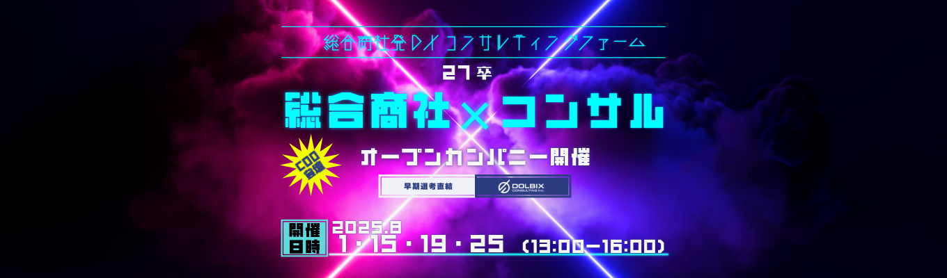 丸紅100％出資/設立5年の急成長ファームで、DXのプロフェッショナルへ/20代で圧倒的成長募集