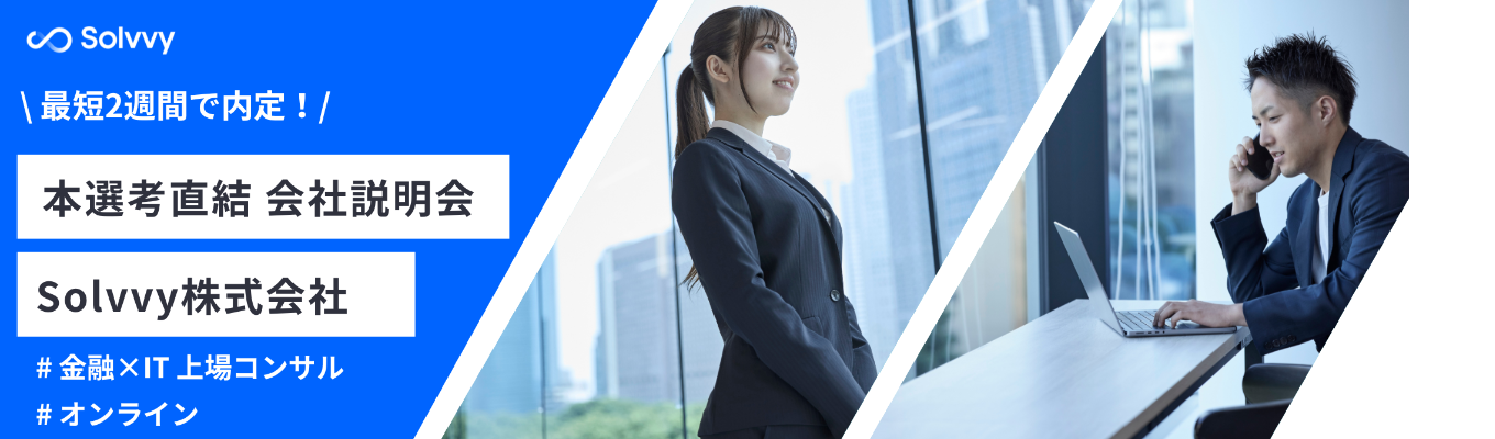 【本選考直結 |スピード内定】金融×ITの上場コンサル 会社説明会|Solvvy株式会社イベント