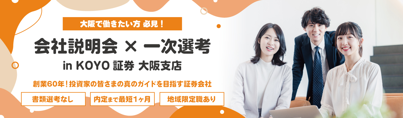  【選考直結／大阪開催／書類選考なし】会社説明会＆一次選考（筆記試験）｜チームワーク×チャレンジ精神×インセンティブ募集