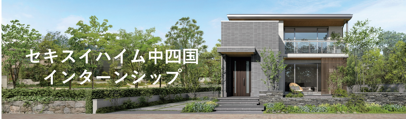 【中四国】★参加特典　早期選考ご案内★＜夏季限定2days＞"くらしの提案"を学ぶ！住宅業界入門 編　イベント