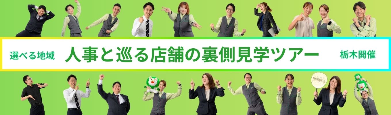 【最短年内内定／本選考直結／QUOカード付】売上高590億円！栃木県内売上TOP5企業｜引っ越しを伴う転勤なし｜家賃は自己負担1万円｜7つの事業を展開｜#終身雇用 #副業OK #平均残業7時間 #スポーツクラブ無料 #PRIDE指標2024ゴールドイベント