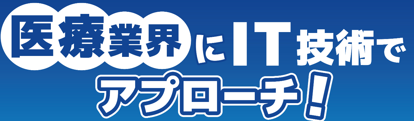 医療業界を驚かした日本初のシステムに触れてみないか？！イベント