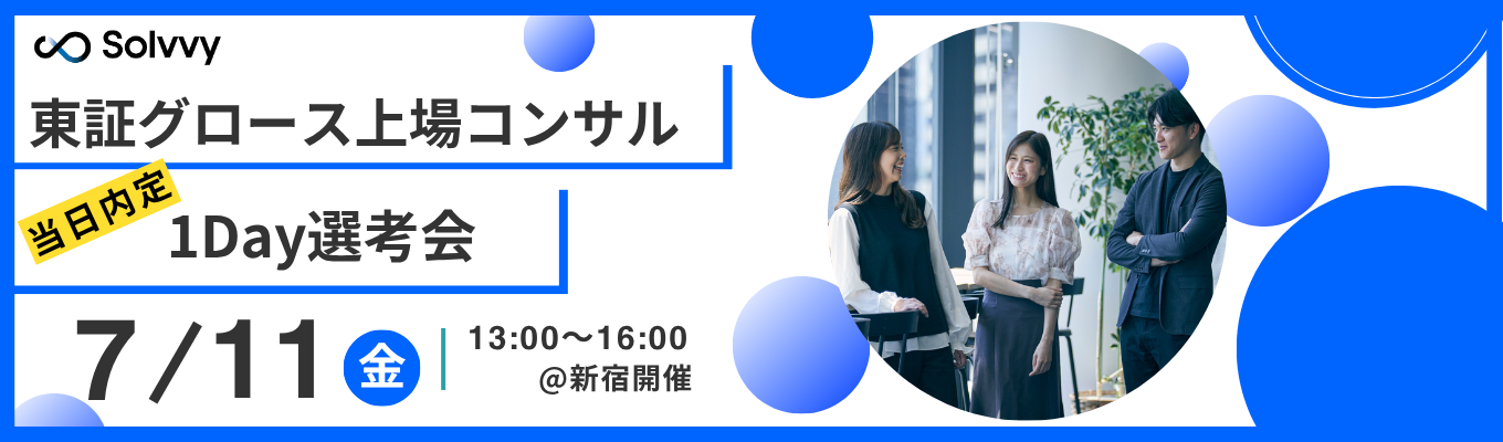 【1day選考会】「当日内定」が出る会社は、“その時間で本気で向き合う”会社。～Solvvyからのご招待～イベント