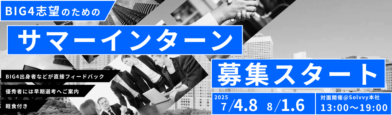 BIG4ケースで挑む、27卒コンサル志望の“最初の一歩”募集