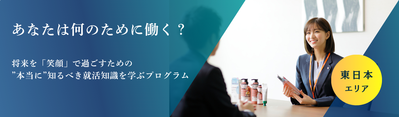 ＼東日本エリア開催／業界研究＆キャリア形成コース★就職人気業界No1企業のキャリアとは？イベント