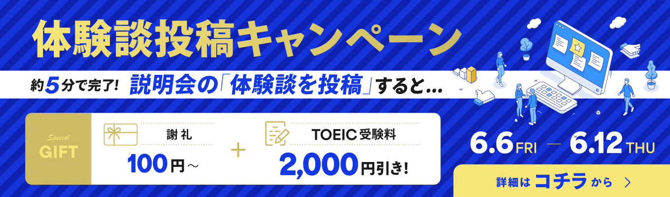 【TOEICが2,000円OFF】説明会の体験談を投稿してお得にTOEICを受験しよう！募集