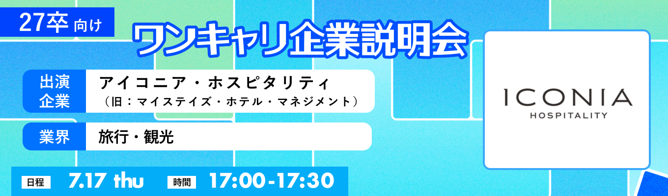 【7/17(木)｜アイコニア・ホスピタリティ（旧：マイステイズ・ホテル・マネジメント）】『ワンキャリ企業説明会』（2025年7月放送）イベント