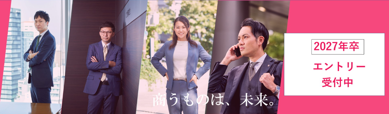 27年新卒向け【総合職本選考エントリー】コア事業×成長戦略でイノベーションを常態化する「つなぐ」複合専門商社募集