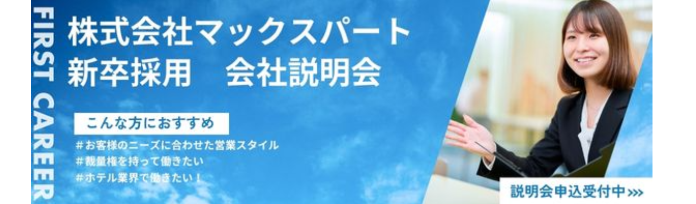 【面接確約】マックスパート会社説明会（WEB開催）募集