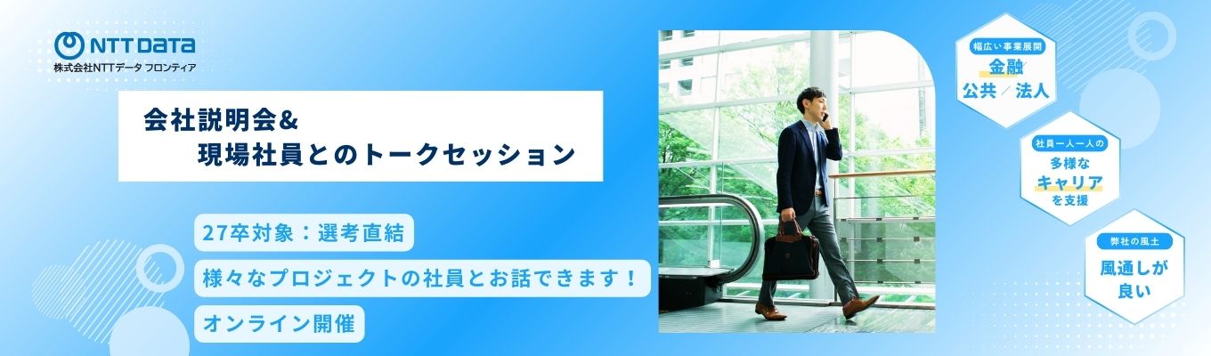  【文理不問／選考直結】"会社説明会＆現場社員とのトークセッション"イベントプレエントリー募集