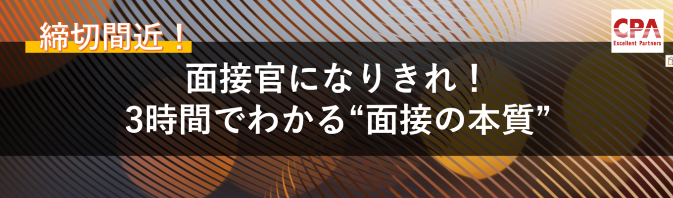 【27卒｜対面開催】面接官になりきれ！3時間で分かる”面接の本質”イベント