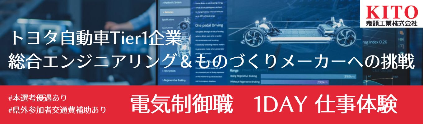 【世界20か国導入・一点物の設備づくり#電気制御職】トヨタ自動車Tier1メーカーの1DAY仕事体験 #理系向け #年内内定特別ルート/ES不要/ランチ付イベント