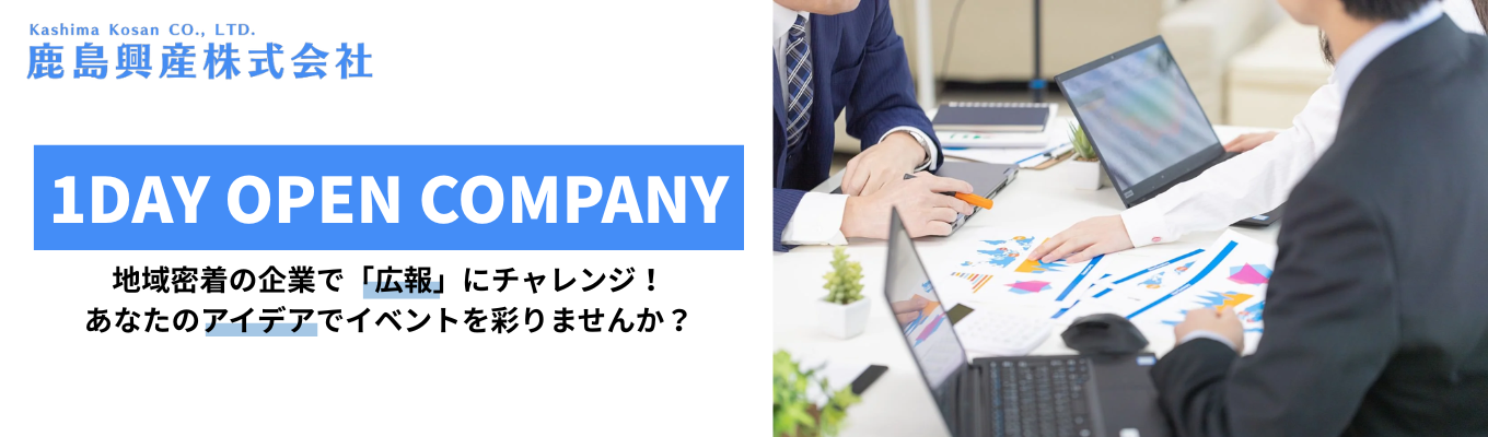 【兵庫県で働くなら】鹿島興産オープンカンパニー｜地域密着の企業で”広報”に挑戦｜あなたの発想が地域を守る一歩に｜創立６０年、地域の交通安全に貢献イベント