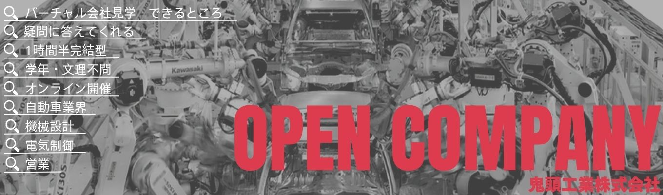 【世界20か国導入!トヨタ自動車Tier 1メーカー】創業74年老舗メーカーを知る オンラインOPEN COMPANY ★文理総合★イベント