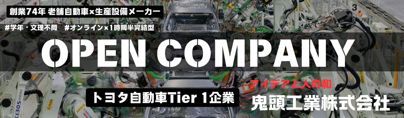 【自動車業界・企業研究|オンライン｜文理総合職種はここから】トヨタ自動車一次請け企業＜Tier 1＞創業７３年老舗生産設備メーカー★ＯＰＥＮ　ＣＯＭＰＡＮＹ★イベント